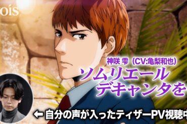 亀梨和也「神の雫」実写ドラマから16年、アニメでも主演声優に「ご縁感じた」　ティザーPVに笑顔