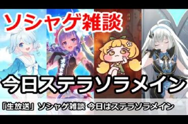 【ソシャゲ雑談】各ゲーム攻略＆質問歓迎 今日はステラソラメイン (ブルアカ、プリコネ、トリッカル、ステラソラ、Gジェネなど)