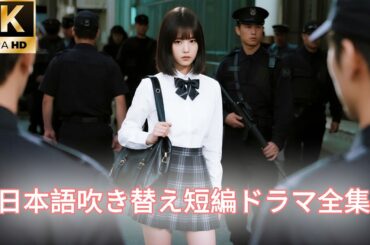 【日本語吹き替え】いじめを受けていた少女は、なんと大金持ちの娘だった！両親が迎えに来ると、現場の空気は一瞬にして凍りついた。#キスシーン#中国ドラマ