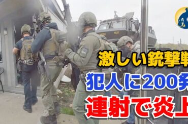 SWAT装甲車とドローン出動！200発の銃弾が飛び交う中、燃え上がった部屋で容疑者確保！【密着記録News】
