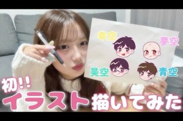 【初挑戦】みんなのイラスト描いてみた‼️
