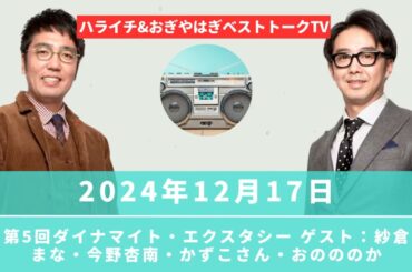 2024年12月17日 第5回ダイナマイト・エクスタシー ゲスト：紗倉まな・今野杏南・かずこさん・おのののか- ハライチ&おぎやはぎ - ベストトークTV