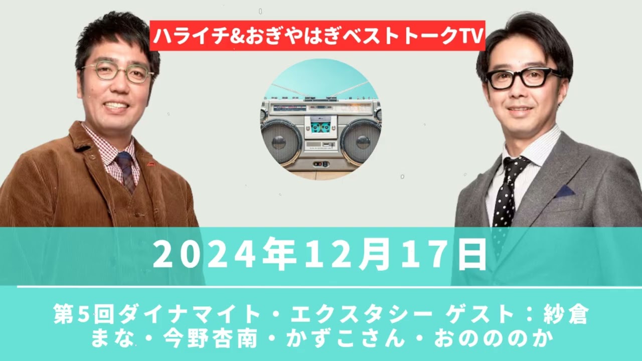2024年12月17日 第5回ダイナマイト・エクスタシー ゲスト:紗倉まな・今野杏南・かずこさん・おのののか- ハライチ&おぎやはぎ – ベストトークTV 2024年12月17日 第5回ダイナマイト・エクスタシー ゲスト:紗倉まな・今野杏南・かずこさん・おのののか- ハライチ&おぎやはぎ - ベストトークTV