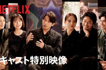 『イクサガミ』キャストが語る舞台裏トークショー｜Netflix Japan