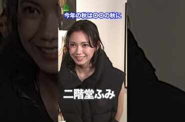 【二階堂ふみ】今年の秋は食と運動の秋に　#二階堂ふみ　#shorts