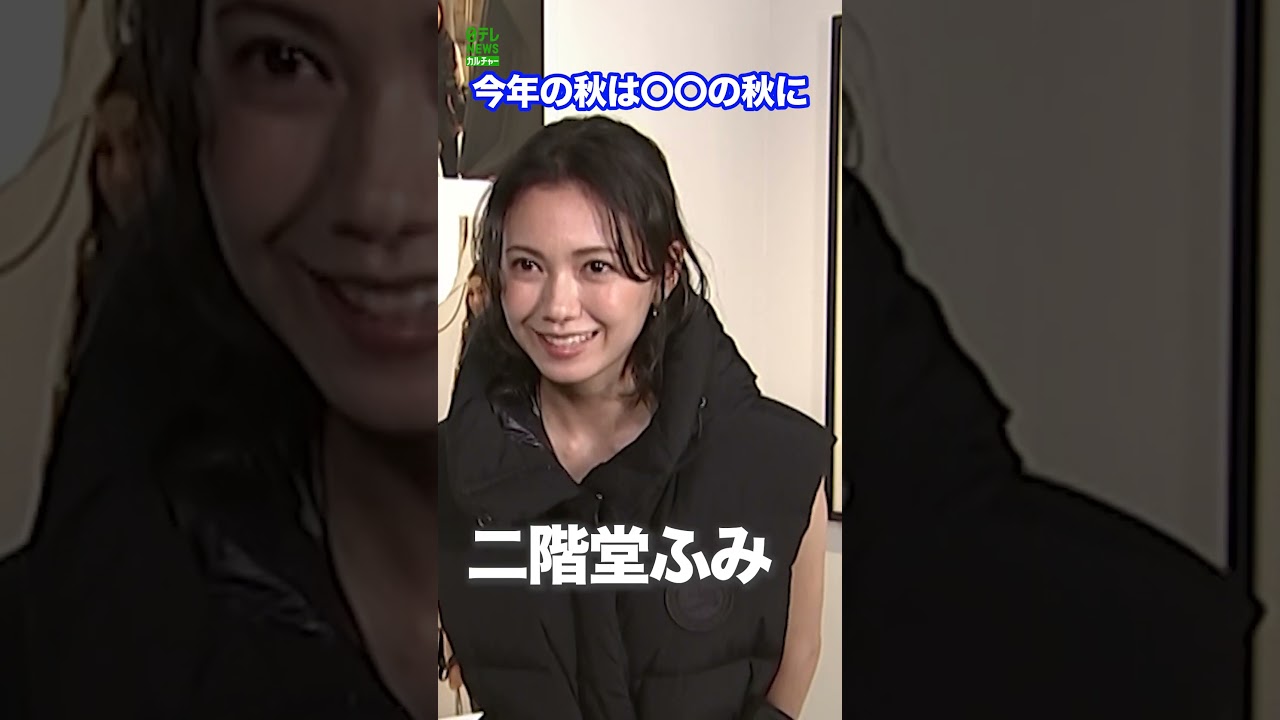 【二階堂ふみ】今年の秋は食と運動の秋に　#二階堂ふみ　#shorts