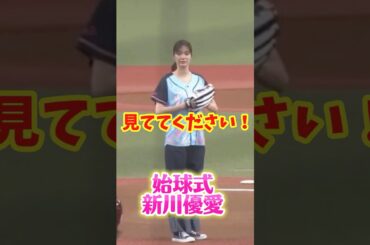 女優の新川優愛さんが西武対楽天の始球式に登場しました。華麗な投球に球場が沸きました。2022年5月15日ベルーナドーム。