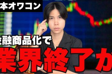 【悲報】暗号資産の金融商品化で完全に業界が終了しました