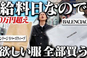 【物欲爆発】給料入ったので原宿&アウトレットで欲しい服全部買ったらついに30万越えのヤバすぎる展開になったww