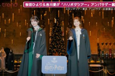 吉川愛＆桜田ひよりが「ハリポタツアー」アンバサダーに就任！呪文でクリスマスツリーを点灯「ワーナーブラザーススタジオツアー東京 ーメイキング・オブ・ハリー・ポッター」アンバサダー就任お披露目イベント