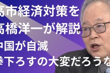 【高橋洋一が斬る】高市経済対策を高橋解説「ストライク！」「地上波はほとんど間違ってる」「身も蓋もないけど中身は何でもいい」／中国威圧「何がいけないの？中国が勘違いしただけ」／成長戦略「造船は重要！」
