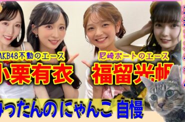 小栗有衣・福留光帆にゃんにゃん/福留光帆さんは【ボートレースが大好き！】#福留光帆 #ボートレース#小栗有衣