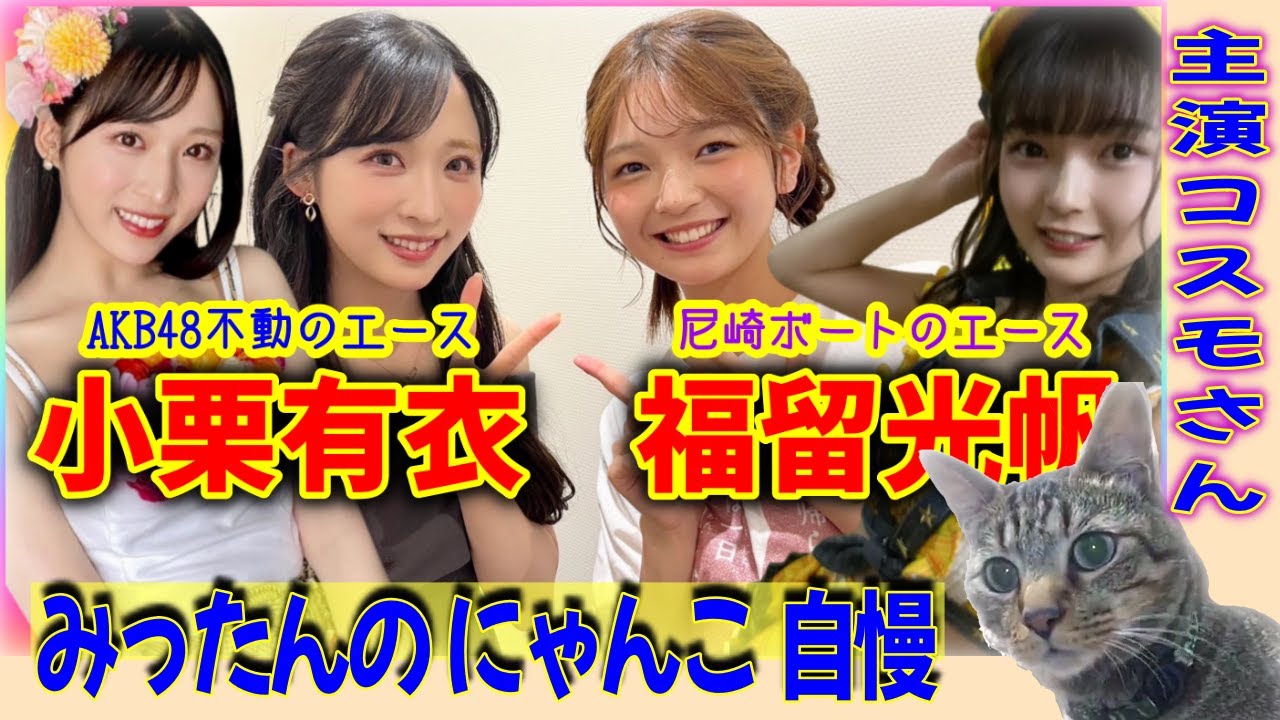 小栗有衣・福留光帆にゃんにゃん/福留光帆さんは【ボートレースが大好き!】#福留光帆 #ボートレース#小栗有衣 小栗有衣・福留光帆にゃんにゃん/福留光帆さんは【ボートレースが大好き!】#福留光帆 #ボートレース#小栗有衣