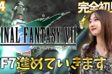 #4《完全初見》FF7(オリジナル)進めっぞ～～！🌟ネタバレ注意