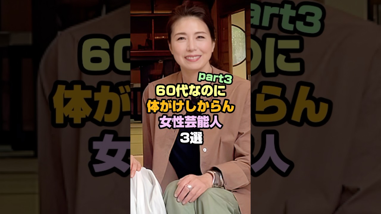 60代なのにお世話になっちゃう女性芸能人3選past3 #女性芸能人 #高橋ひとみ #高島礼子 60代なのにお世話になっちゃう女性芸能人3選past3 #女性芸能人 #高橋ひとみ #高島礼子