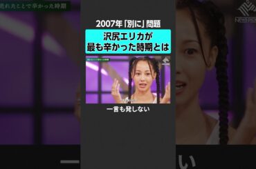 【成田悠輔 × 沢尻エリカ】最も辛かった時期　#成田悠輔  #沢尻エリカ #女優 #キャリア #人生観 #芸能界 #映画 #舞台