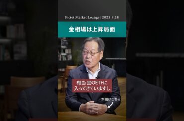 2025.9.18 金相場は上昇局面 ＜萩野琢英 × 亀井幸一郎＞｜Pictet Market Lounge ショート