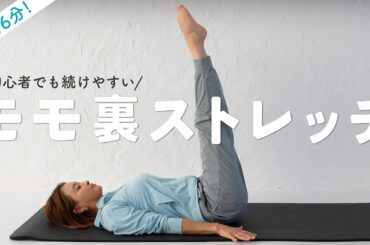 モモ裏（ハムストリングス）が柔らかくなる６分間のストレッチ