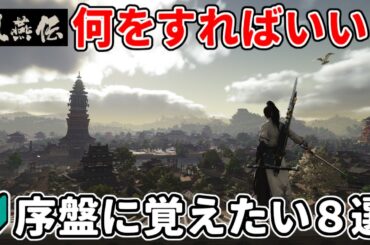 【風燕伝】初心者向け！序盤から覚えておきたい８つの攻略ポイントを分かりやすく解説【Where Winds Meet】