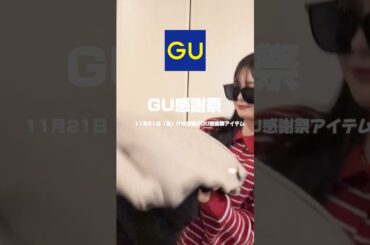 【GU感謝祭おすすめ商品🌟】#コーデ#ファッション #gu