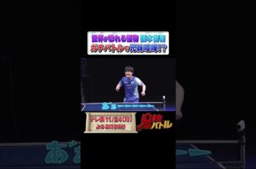 【あ"あ"ぁぁぁぁぁ】#張本智和 ガチバトルで妹美和と兄妹喧嘩勃発！？  🎯#パワーショット射的スマッシュ #shorts