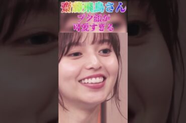 【齋藤飛鳥さん】プク顔が可愛すぎる。 #shorts