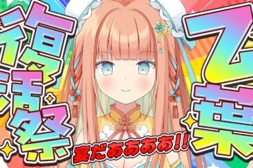 【#雑談歌枠】おとは復活祭り🎆完全復活🔥長期休みありがとう！！  #早乙女乙葉 #VTuber #初見さん大歓迎