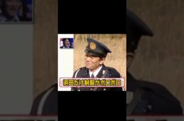 絶対に笑ってはいけない警察24時 浜ちゃん Part 1