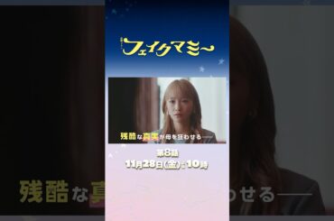『#フェイクマミー』第8話 11/28(金) ニセママ､まさかの事態へ――!? #波瑠 #川栄李奈