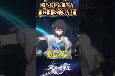 【崩スタ】知らないと損する金の伴星の使い方2選【崩壊スターレイル】#スタレ #崩壊スターレイル #shorts