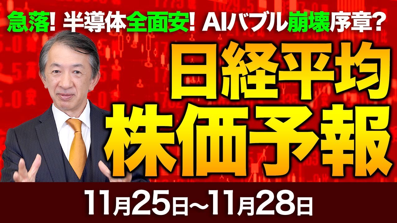 【株価予想】最新の日経平均×来週の株価見通し/大引け!急反落!AI売り!半導体全面安!米株安!エヌビディア好決算!が、下落!AIバブル過熱警戒!連休明け、要注意!/【11/25〜11/28】 【株価予想】最新の日経平均×来週の株価見通し/大引け!急反落!AI売り!半導体全面安!米株安!エヌビディア好決算!が、下落!AIバブル過熱警戒!連休明け、要注意!/【11/25〜11/28】