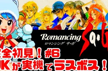 【初見】最終試練から！JKがスーファミ実機でロマサガ1に挑む！女性実況 攻略ライブ配信Part6スクウェアの名作JRPGロマンシングサガ【レトロゲーム】