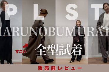 【発売前“必見”】PLST × HARUNOBUMURATA 第二弾を最速レビュー！見逃したら後悔します…！　#PLST #ハルノブムラタ #大人のおしゃれ