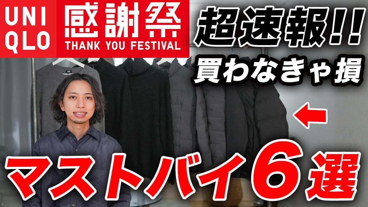 【超速報】ユニクロ感謝祭のおすすめアイテム6選 & 買ってはいけないNGアイテム2選! 【超速報】ユニクロ感謝祭のおすすめアイテム6選 & 買ってはいけないNGアイテム2選!