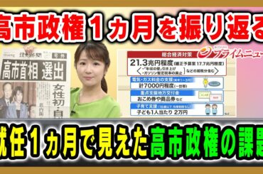 【高市政権１ヵ月を振り返る】就任１ヵ月で見えた高市政権の課題 橋本五郎×中北浩爾 2025/11/21放送＜前編＞【BSフジ プライムニュース】