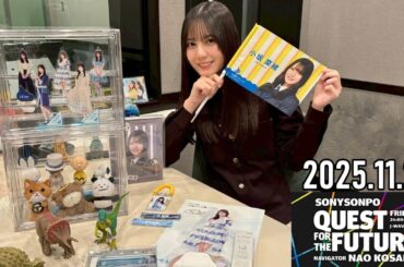 【2025.11.21】日向坂46 小坂菜緒 QUEST FOR THE FUTURE【文具 ～前編～】