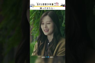 ちゃんと会って話したい🫶 #恋する警護24時 #恋警護2 #岩本照 #白石麻衣 #SnowMan #shorts