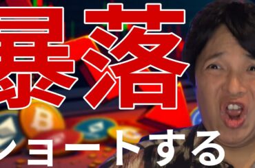 仮想通貨暴落！ビットコイン7万ドル割れへ。アルトコインをショートする？