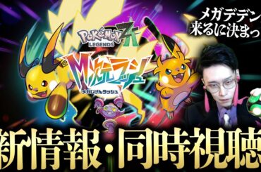 ポケモンM次元ラッシュ新情報を一緒に見よう！今度こそメガデデンネは確定で来る！！！！！！！【Pokémon LEGENDS Z-A ビエラ】