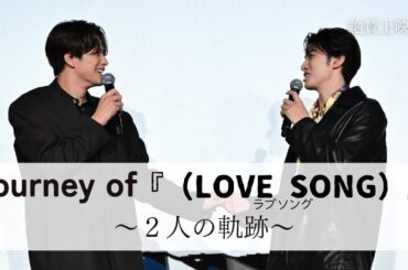映画『（LOVE SONG）』ラブソング ｜ダイジェスト映像「Journey of 『（LOVE SONG）』」　【絶賛上映中🌻🌻】