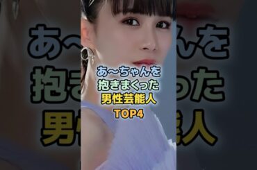 西脇綾香を抱きまくった男性芸能人TOP4 　＃あーちゃん　＃サバンナ高橋　＃Perfume
