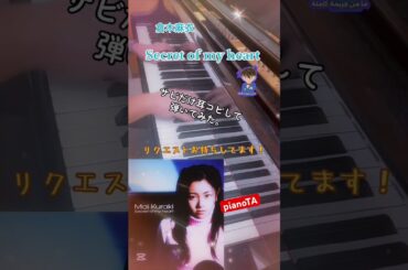 『Secret of my heart / 倉木麻衣』サビだけ耳コピしてピアノで弾いてみた。 #shorts #倉木麻衣 #名探偵コナン