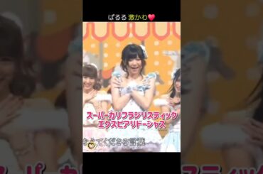 【ぱるる激かわ】スーパーカリフラジリスティックエクスピアリドーシャス 【ぱるる部分のみ】 #島崎遥香 #ぱるる #AKB48 #渡辺麻友 #柏木由紀 #高橋みなみ #小嶋陽菜 #Shorts