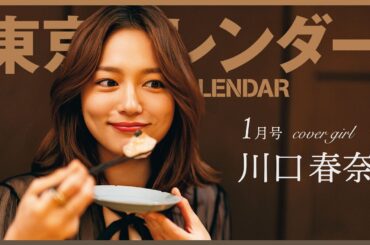 【俳優・川口春奈】ジューシーな一串が導く贅沢な時間