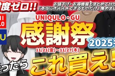 【UNIQLO/GU感謝祭】コレ一本で買うべき服がまるわかり！ここから選べば間違いない7選！【メンズ】