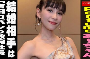 Perfumeあ～ちゃん 結婚相手は「吉田カバンの敏腕社長」NEWSポストセブン