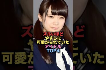 ズルいほど秋元康に可愛がられていたと噂されるアイドルTOP4 #shorts #short #雑学 #芸能人 #秋元真夏 #前田敦子