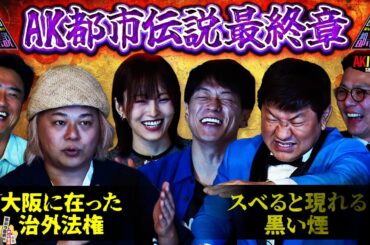 【都市伝説】チャンスが見た黒い煙 中山功太の99%の人が知らない大阪にあった治外法権⁉