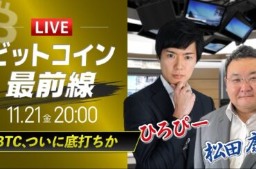 【ビットコイン予想】BTC、ついに底打ちか｜仮想通貨ライブ：最新の仮想通貨市場の材料を解説！特別ゲストに元外銀ディーラー、楽天ウォレットアナリスト松田康生氏が登場！