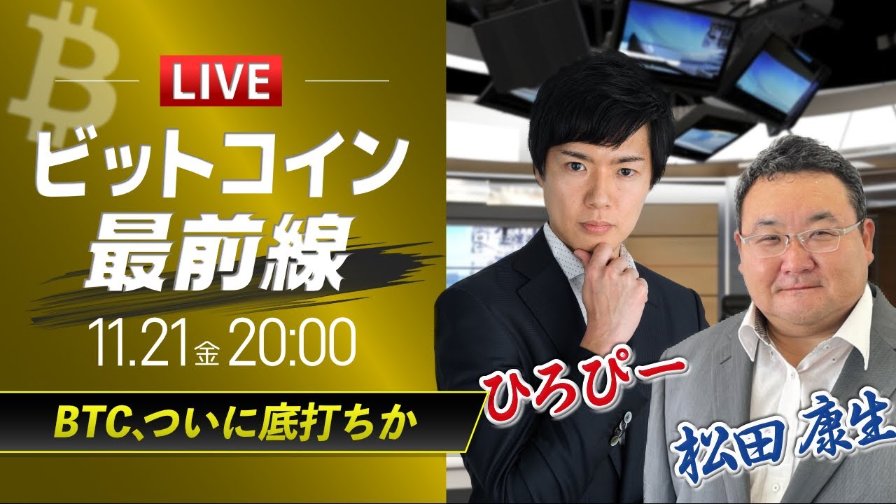 【ビットコイン予想】BTC、ついに底打ちか|仮想通貨ライブ:最新の仮想通貨市場の材料を解説!特別ゲストに元外銀ディーラー、楽天ウォレットアナリスト松田康生氏が登場! 【ビットコイン予想】BTC、ついに底打ちか|仮想通貨ライブ:最新の仮想通貨市場の材料を解説!特別ゲストに元外銀ディーラー、楽天ウォレットアナリスト松田康生氏が登場!